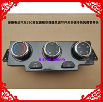 适用于御捷电动汽车330高配面板空调暖风调节开关空调控制器总成