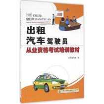 现货 出租汽车驾驶员从业资格考试培训教材 正版图书WX