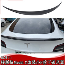 适装特斯拉Model Y尾翼 ModelY碳纤维干碳尾翼小P版Model Y锻造碳