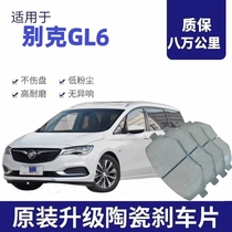 （高品质）适用别克GL6刹车片原装原厂升级材质陶瓷配方前后轮
