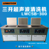 LUWATECH罗湾  LWCSB-300三槽式超声波清洗机 清洗零件