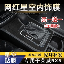 星空膜适用于荣威RX5车内饰改装中控套装碳纤维磨砂闪点改色贴纸