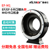 唯卓仕 EF-M1适用于佳能镜头转M43松下GH5奥林巴斯自动对焦转接环