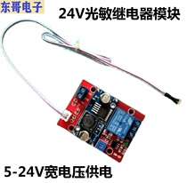 24V光敏电阻传感器继电器模块光感应光控开关有光线检测光耦NPN型