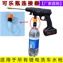 无线锂电洗车机枪洗车器水管可乐瓶接头充电高压水枪配件转接头