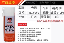 日本大凤NX5000汽车节气门进气道火花塞燃烧室气缸积碳泡沫清洗剂