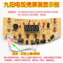 九阳电饭煲配件显示板电源主板JYF-40FS20 40FS22 40FS66 40FS50