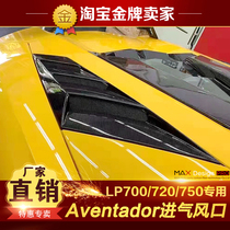 兰博基尼Aventador LP700 LP720 LP750改装包围碳纤维后进气风口