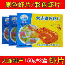 铁海经典虾片原色龙虾片150g*3彩色油炸虾片原料生自己炸大连特产
