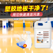 塑胶地板清洁剂PVC地胶幼儿园 健身房舞蹈室地板革强力去污清洗剂