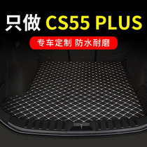 适用于二代长安cs55plus后备箱垫cs55p尊贵版专用汽车尾箱垫 用品