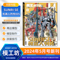【5月 SUNRISE机器人列传80s】模工坊杂志2024/2023年12/11/10/9/8/7/6/5/4/3/2/1月 高达模型制作技法/日本/全/半年订阅