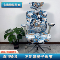 【有谱蝴蝶椅套】电脑椅套罩办公人体工学家用时尚分体老板椅子套