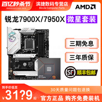 AMD锐龙7900X/7950X/7900X3D/7950X3D搭微星B650/X670主板CPU套装