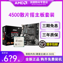 AMD锐龙R5 4500/4600G散片套装搭A520M/B450M微星主板CPU主板套装