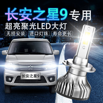 长安之星9专用汽车led大灯超高亮近光灯远光灯泡H7强光改装配件