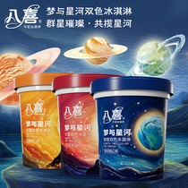 八喜冰淇淋桶装550g朗姆味香草曲奇牛奶双色星球系列冰激凌