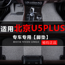 丝圈汽车脚垫适用北京u5专用地毯地垫北汽u5plus脚踏垫2021款改装