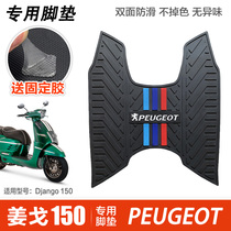 新款标致姜戈150大踏板摩托车脚垫Django防水防滑踏板垫改装配件