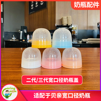 适配于日本贝亲二代三代宽口径PPSU塑料玻璃奶瓶盖子防尘盖牙盖