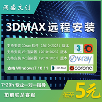 3dmax软件代远程安装2023 2021 2018 2014版本安装渲染器软件下载