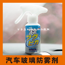 日本进口汽车内窗防雾剂挡风玻璃驱水剂除雾剂防雨剂