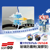日本进口汽车内窗防雾剂挡风玻璃驱水剂除雾剂防雨剂凝胶型