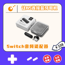 谷粒Switch蓝牙适配器连接各种蓝牙耳机蓝牙音箱兼容PS4音频
