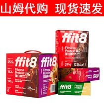 山姆代购 ffit8蛋白棒245gX3盒 豆乳味牛肉味巧克力味
