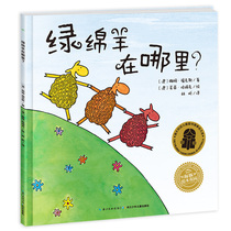 【点读版】绿绵羊在哪里 中英双语平装海豚绘本花园3-6岁儿童图书英语启蒙图画故事书幼儿园宝宝亲子阅读简装批发