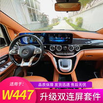 适用于奔驰威霆商务车W447升级GLS中控仪表双连屏内饰改装配件