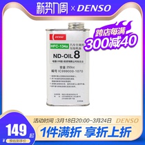进口DENSO电装汽车空调压缩机油ND-OIL8冷冻油 250cc PAG