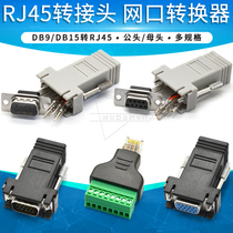 VGA转RJ45网络转接头DB9 15针公母RS232插头串口网线延长转8p端子