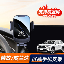 适用丰田荣放rav4威兰达手机车载支架屏幕款手机专用支架汽车用品