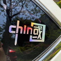 我爱中国CHINA车贴反光七彩个性 爱国摩托抖音同款汽车装饰贴纸花