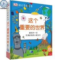 DK幼儿百科全书 这个重要的世界 3-6岁儿童认知科普百科读物 幼儿园小学生少儿读物启蒙益智教育