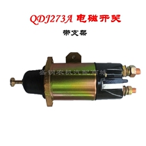 QDJ273A起动机电磁开关 大柴6110 6105启动马达 24V吸铁磁力金笛