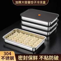 家用不锈钢饺子盒子加厚加大保鲜盒冷冻盒水饺冰箱冻饺子盒子托盘