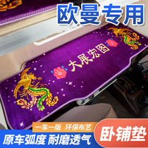适用于欧曼GTL驾驶室内装饰自动挡内饰580货车用品汽车卧铺垫床垫