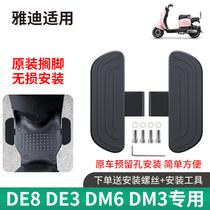 电动车脚踏板雅迪适用DE8DE3DM2DM3DM6DT5改装配件冠能前搁脚蹬踏