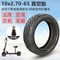 希洛普真空胎10x2.70-6.5电动滑板车轮胎10寸内胎阿尔郎踏板配件