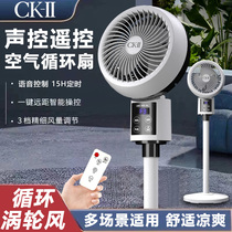 CK-II空气循环扇电风扇家用落地扇轻音遥控立式涡轮台式宿舍电扇