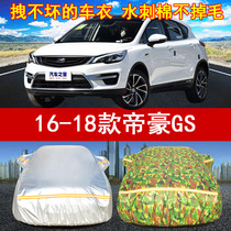 16/17/18年新款吉利帝豪GS SUV专用车衣车罩1.4T/1.5T/1.8L防晒雨