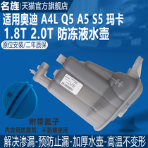 适配奥迪A4L(B8)Q5A5防冻液水壶膨胀壶补水壶水箱副水壶总成原厂