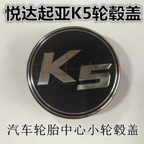 适配悦达起亚K5轮毂盖K5轮毂罩 K5中心盖K5小轮盖 轮毂盖子轴头盖