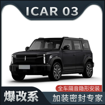 【爆改系】奇瑞ICAR-03专用隔音密封条加装全车车门防尘改装装饰