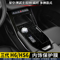 哈弗H6第三代H6S内饰膜 排挡贴中控贴膜星空黑排档保护膜汽车贴膜