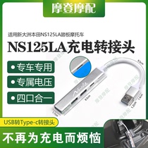 适用本田NS125LA踏板摩托车改装USB转type-c数据线转换接头充电器