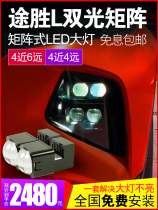 适用于途胜L升级LED双光透镜激光大灯车灯改装矩阵远光炮免费安装