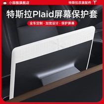 特斯拉焕新版Model3/Y中控导航Plaid屏幕保护套硅胶框丫改装配件